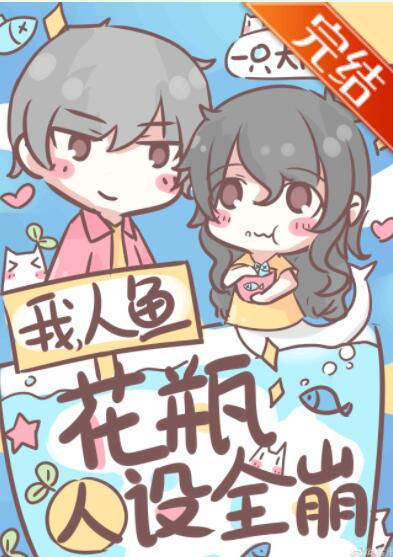 我，人鱼，花瓶人设全崩